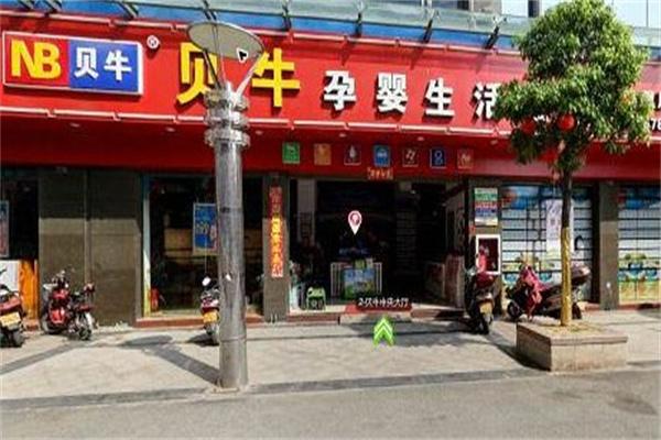 貝牛母嬰孕嬰店