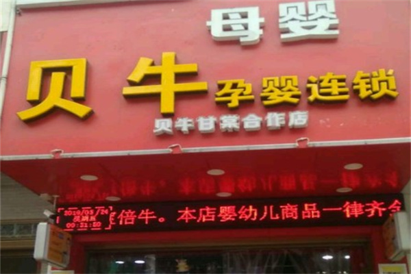 貝牛母嬰孕嬰店