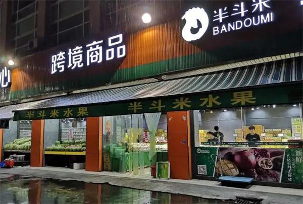 半斗米水果店