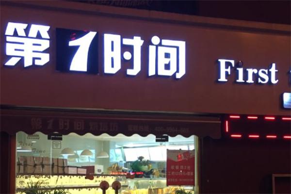 第一時間面包店加盟