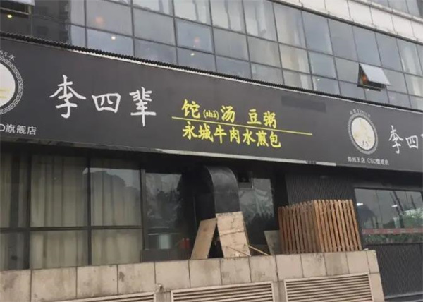 李四輩sha湯