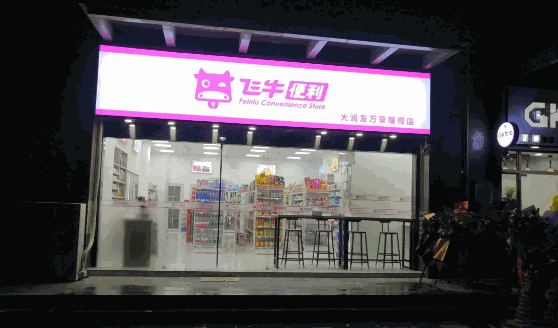 飛牛便利店