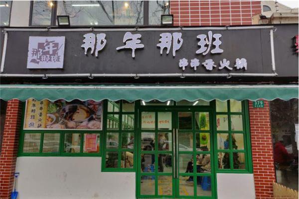 那年那班串串店加盟