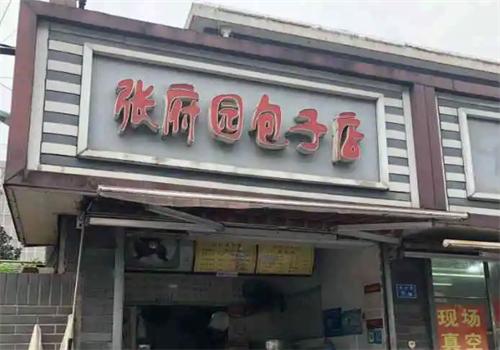 張府園包子店