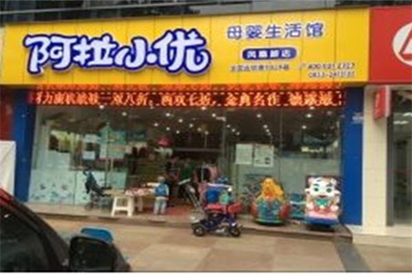 阿拉小優(yōu)母嬰店加盟