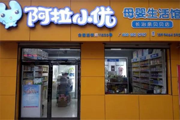 阿拉小優(yōu)母嬰店加盟