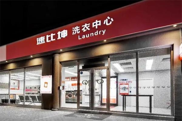 速比坤洗衣店加盟