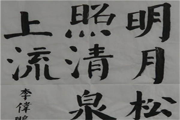 翰墨圓成書法