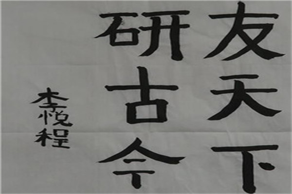 翰墨圓成書法