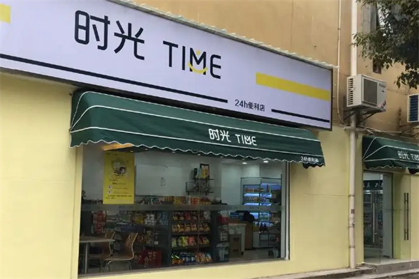 時(shí)光便利店加盟