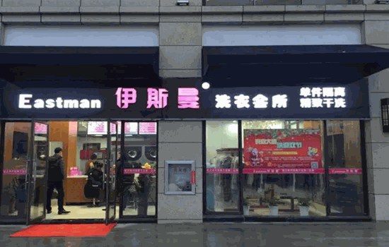 伊斯曼洗衣店