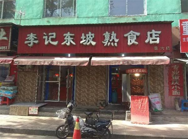 李記熟食