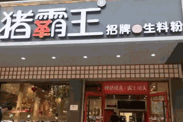 豬霸王粉店