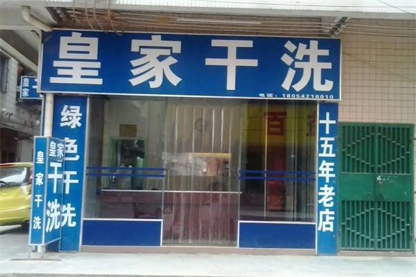 皇家干洗店加盟