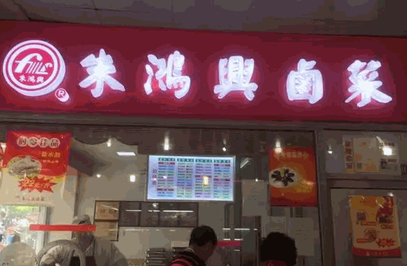 尤鹵鹵菜店