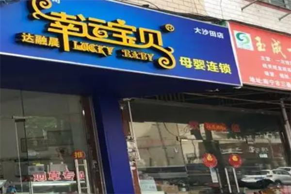 幸運寶貝母嬰店加盟