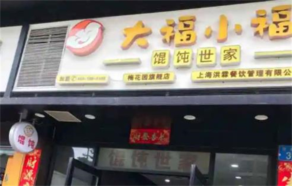 大福小福餛飩世家