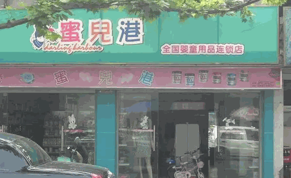 蜜兒港嬰童用品店