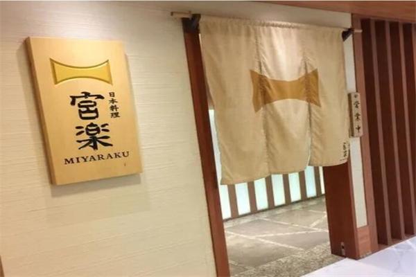 宮樂日本料理加盟