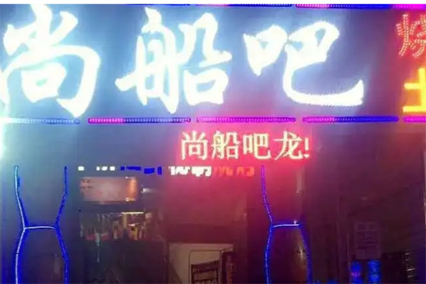 尚船吧餐廳加盟