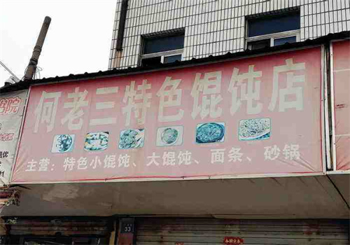 何老三餛飩店加盟