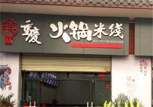 重慶火鍋米線店加盟