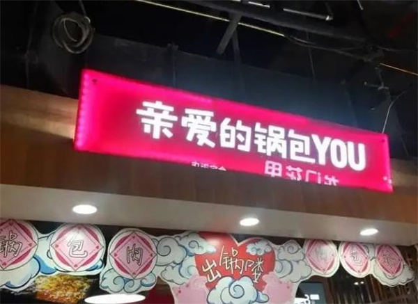 親愛的鍋包YOU