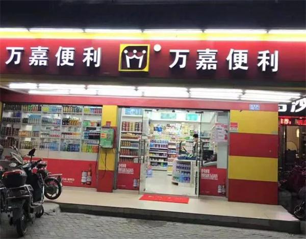 萬嘉便利店