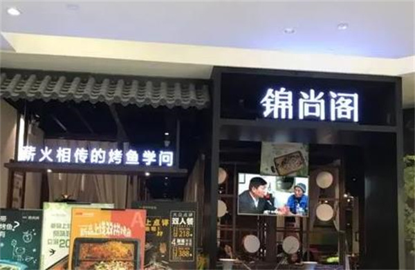 錦尚閣私家烤魚館