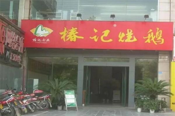 椿記燒鵝飯店加盟