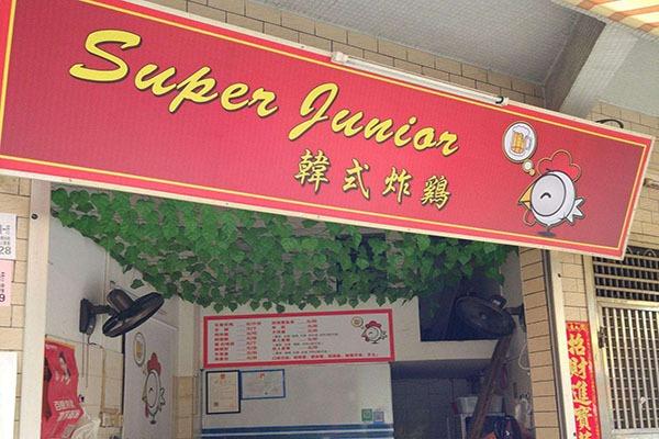 SuperJunior韓國炸雞店加盟