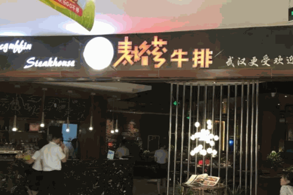 麥格芬牛排店要多少錢？