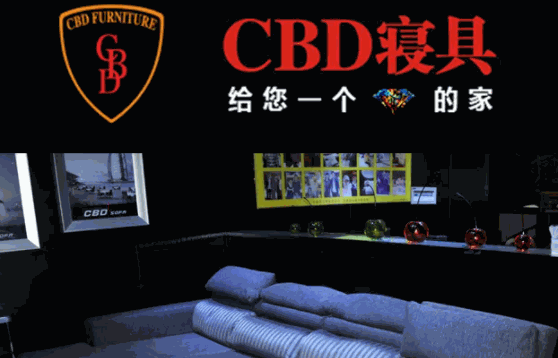 cbd家具店賺錢嗎