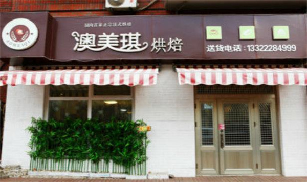 澳美琪烘焙蛋糕店