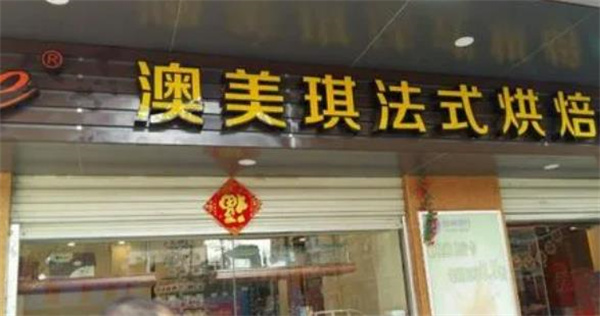 澳美琪烘焙蛋糕店