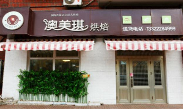 澳美琪烘焙蛋糕店