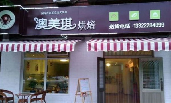 澳美琪烘焙蛋糕店