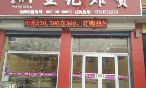 王記炸貨店