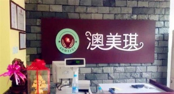 澳美琪烘焙蛋糕店