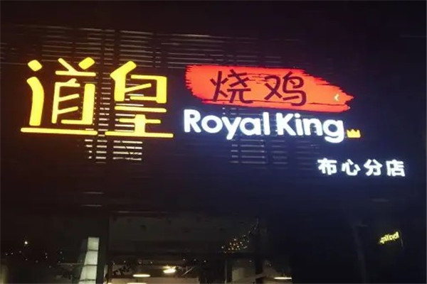 道皇燒雞RoyalKing加盟