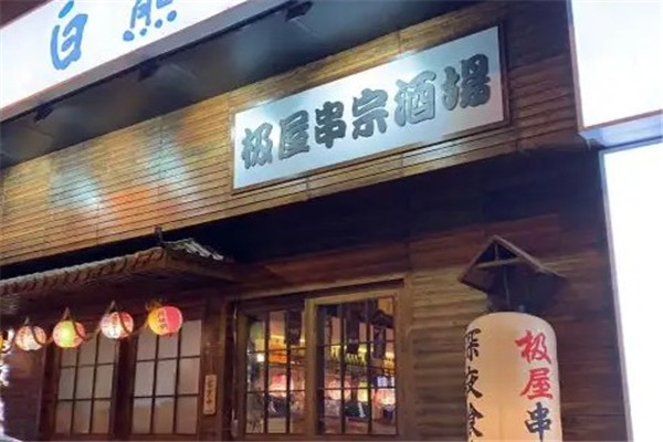 極屋串宗酒場加盟