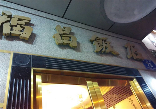 福昌飯店加盟