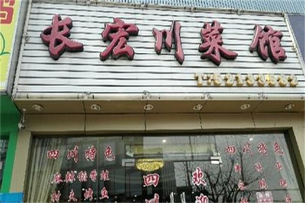 長(zhǎng)宏川菜館加盟