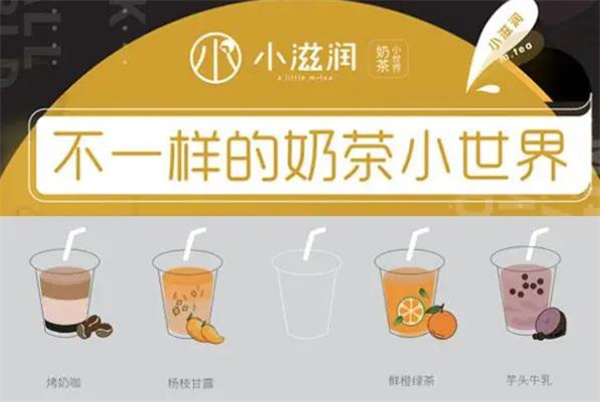 小滋潤奶茶