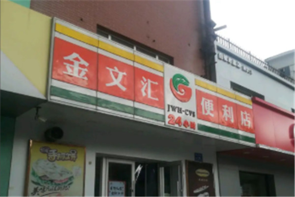 金文匯便利店加盟