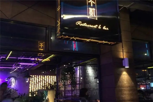 不貳RESTAURANT &BAR加盟