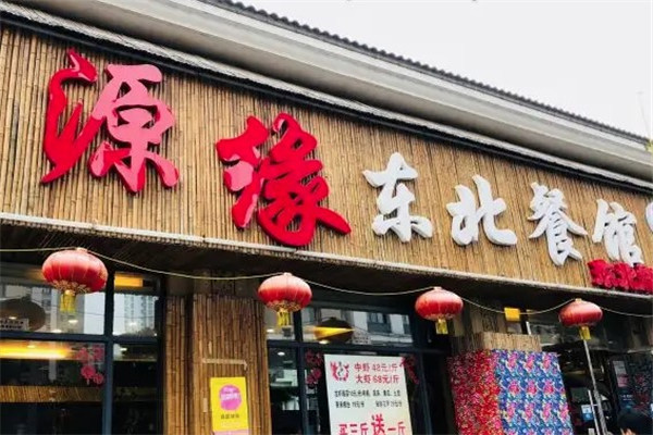 源緣東北餐館燒烤加盟