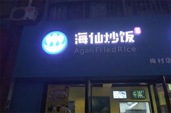 Agan海仙炒飯