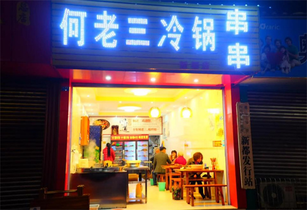 何老三冷鍋串串