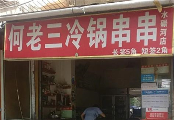 何老三冷鍋串串